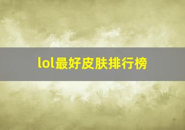 lol最好皮肤排行榜