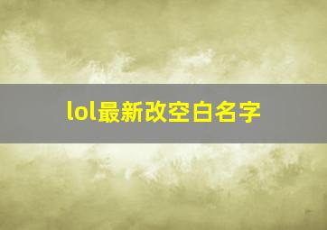 lol最新改空白名字