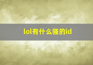 lol有什么骚的id