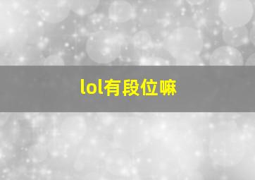 lol有段位嘛