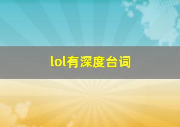 lol有深度台词