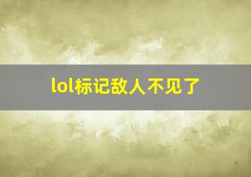 lol标记敌人不见了