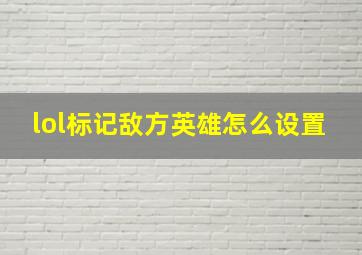 lol标记敌方英雄怎么设置