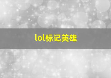 lol标记英雄