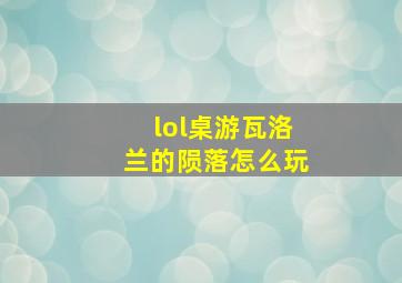 lol桌游瓦洛兰的陨落怎么玩