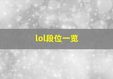 lol段位一览