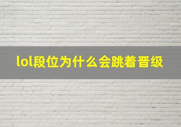 lol段位为什么会跳着晋级