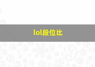 lol段位比