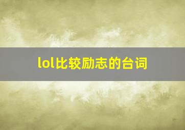 lol比较励志的台词