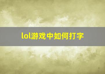 lol游戏中如何打字