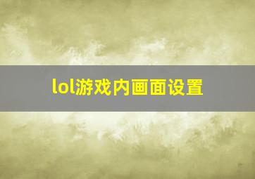 lol游戏内画面设置