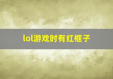 lol游戏时有红框子