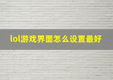 lol游戏界面怎么设置最好