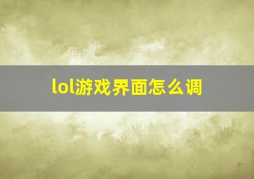 lol游戏界面怎么调