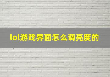 lol游戏界面怎么调亮度的