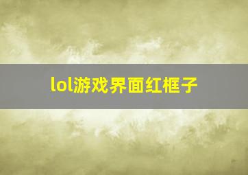 lol游戏界面红框子