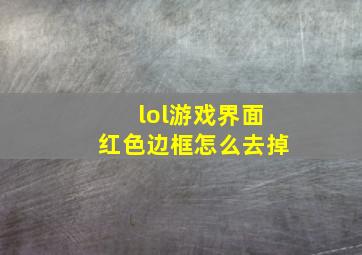 lol游戏界面红色边框怎么去掉