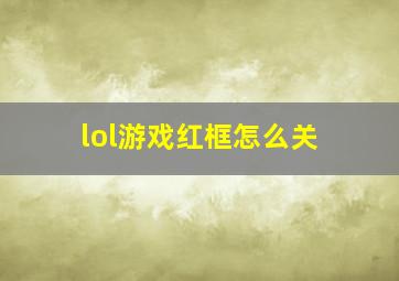 lol游戏红框怎么关