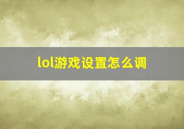 lol游戏设置怎么调