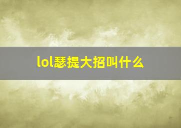 lol瑟提大招叫什么