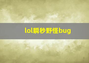 lol瞬秒野怪bug