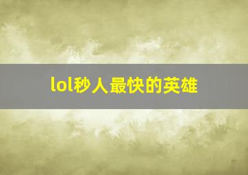 lol秒人最快的英雄