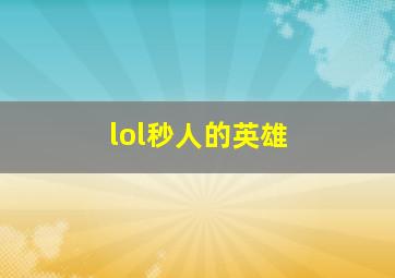 lol秒人的英雄