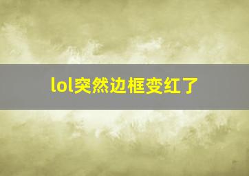 lol突然边框变红了