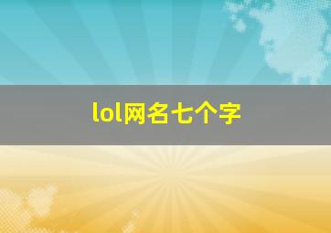 lol网名七个字