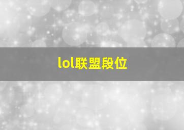 lol联盟段位