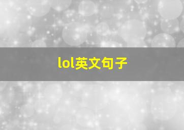 lol英文句子