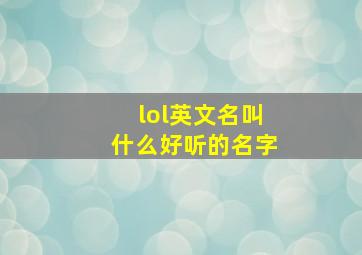 lol英文名叫什么好听的名字