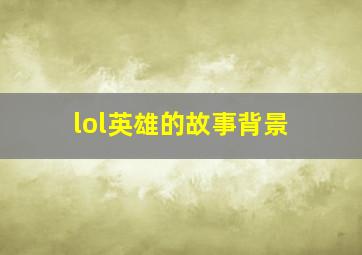 lol英雄的故事背景