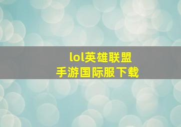 lol英雄联盟手游国际服下载