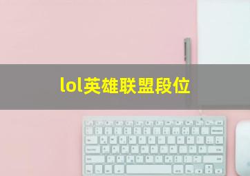 lol英雄联盟段位