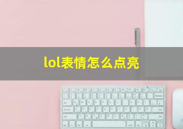 lol表情怎么点亮