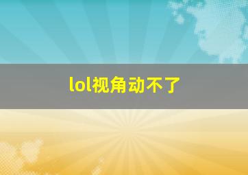 lol视角动不了