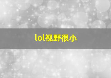 lol视野很小