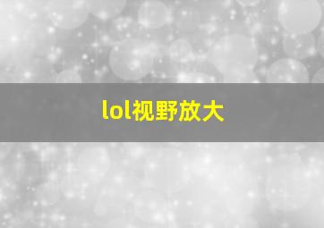 lol视野放大