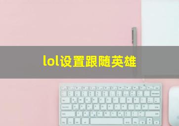 lol设置跟随英雄