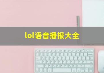 lol语音播报大全