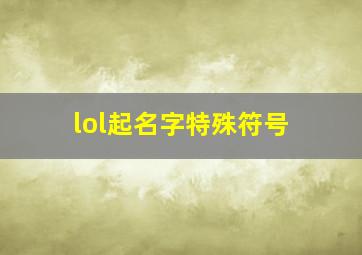 lol起名字特殊符号