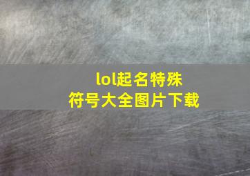 lol起名特殊符号大全图片下载