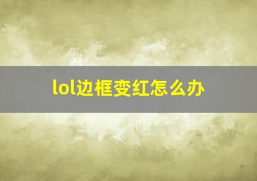 lol边框变红怎么办