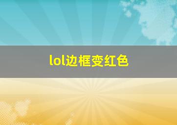 lol边框变红色