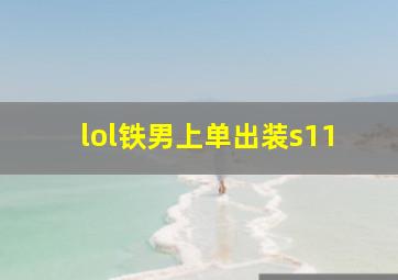 lol铁男上单出装s11