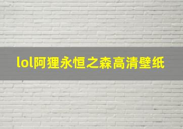 lol阿狸永恒之森高清壁纸