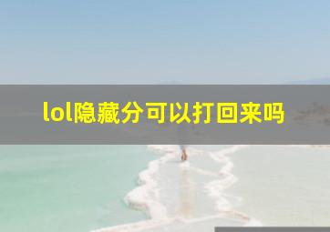 lol隐藏分可以打回来吗