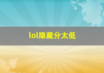 lol隐藏分太低