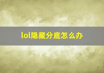 lol隐藏分底怎么办